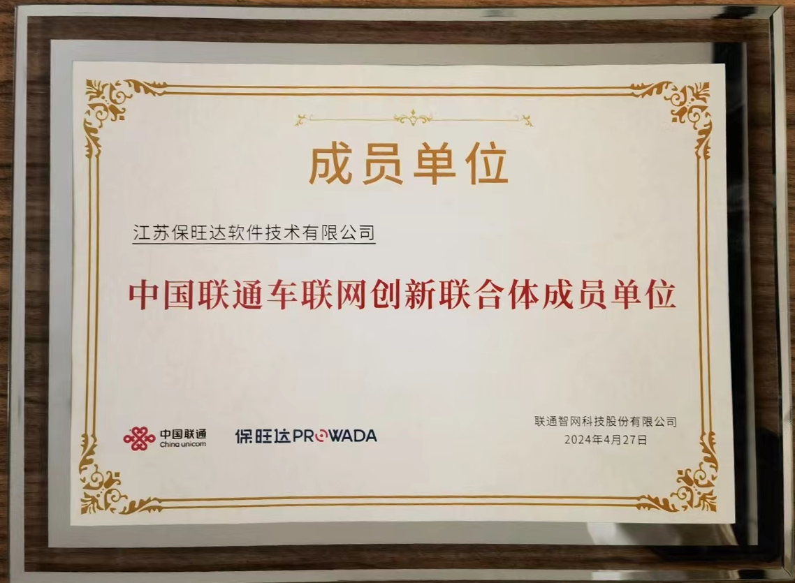 888集团参与中国联通车联网创新结合体，共筑智能交通安全新防线